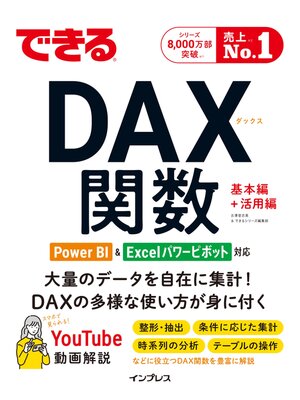 cover image of できるDAX関数 Power BI＆Excelパワーピボット対応